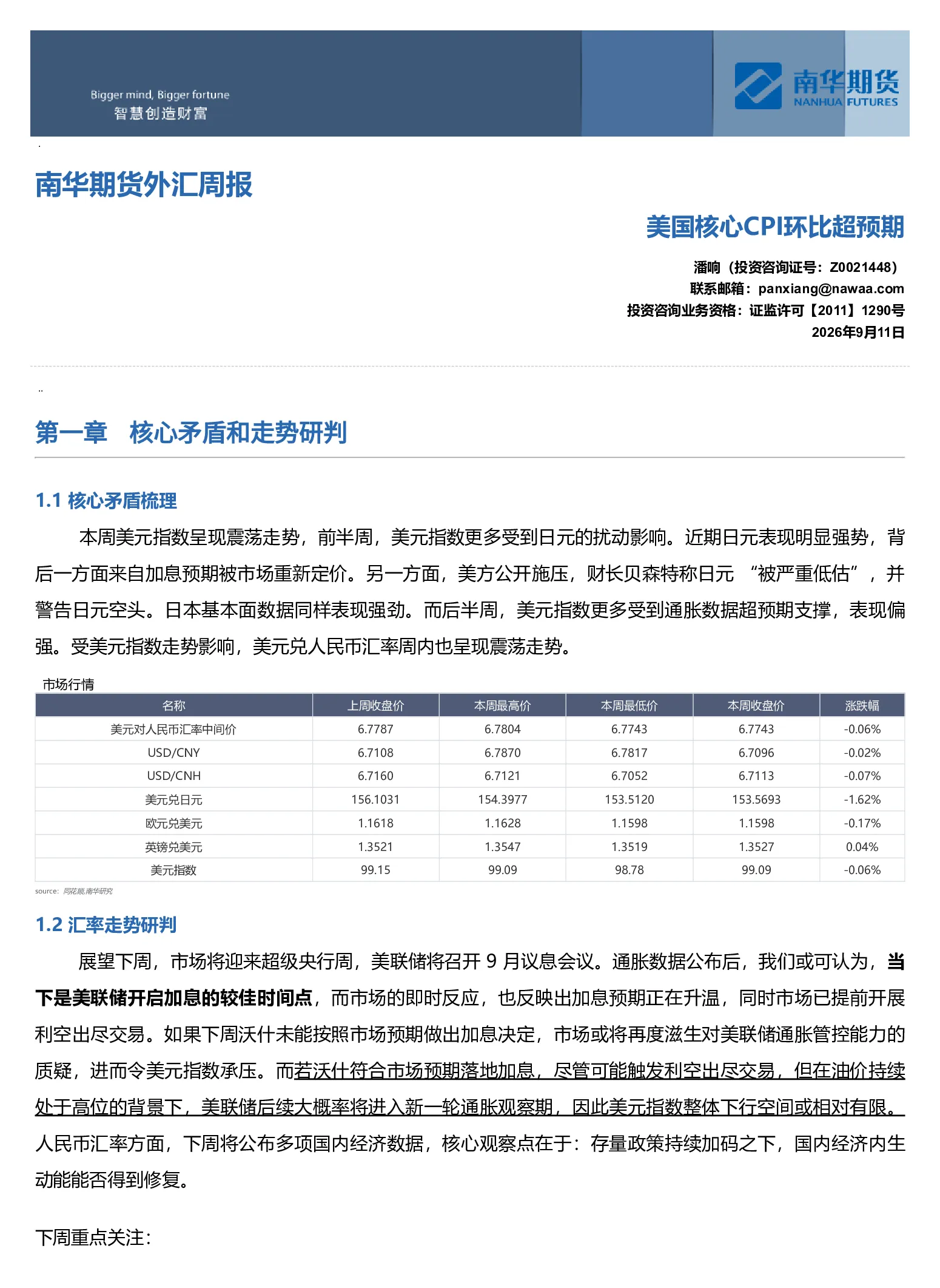 南华外汇周报：美国核心CPI环比超预期20260913
