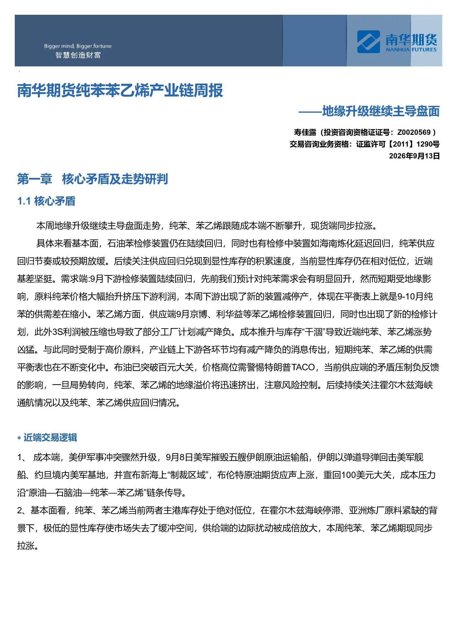 南华苯乙烯产业链周报：地缘升级继续主导盘面20260913