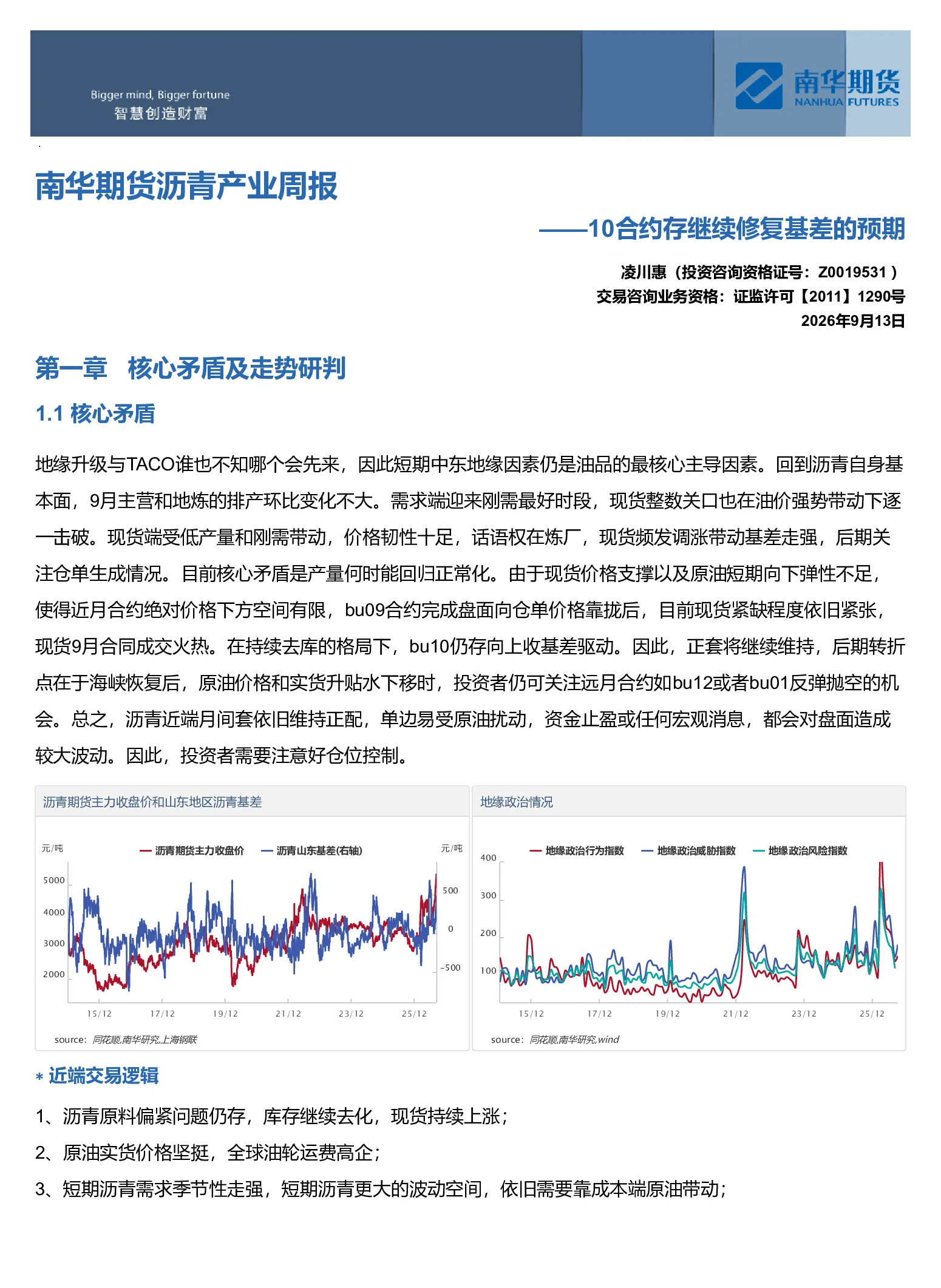 南华期货沥青产业周报：10合约存继续修复基差的预期20260913