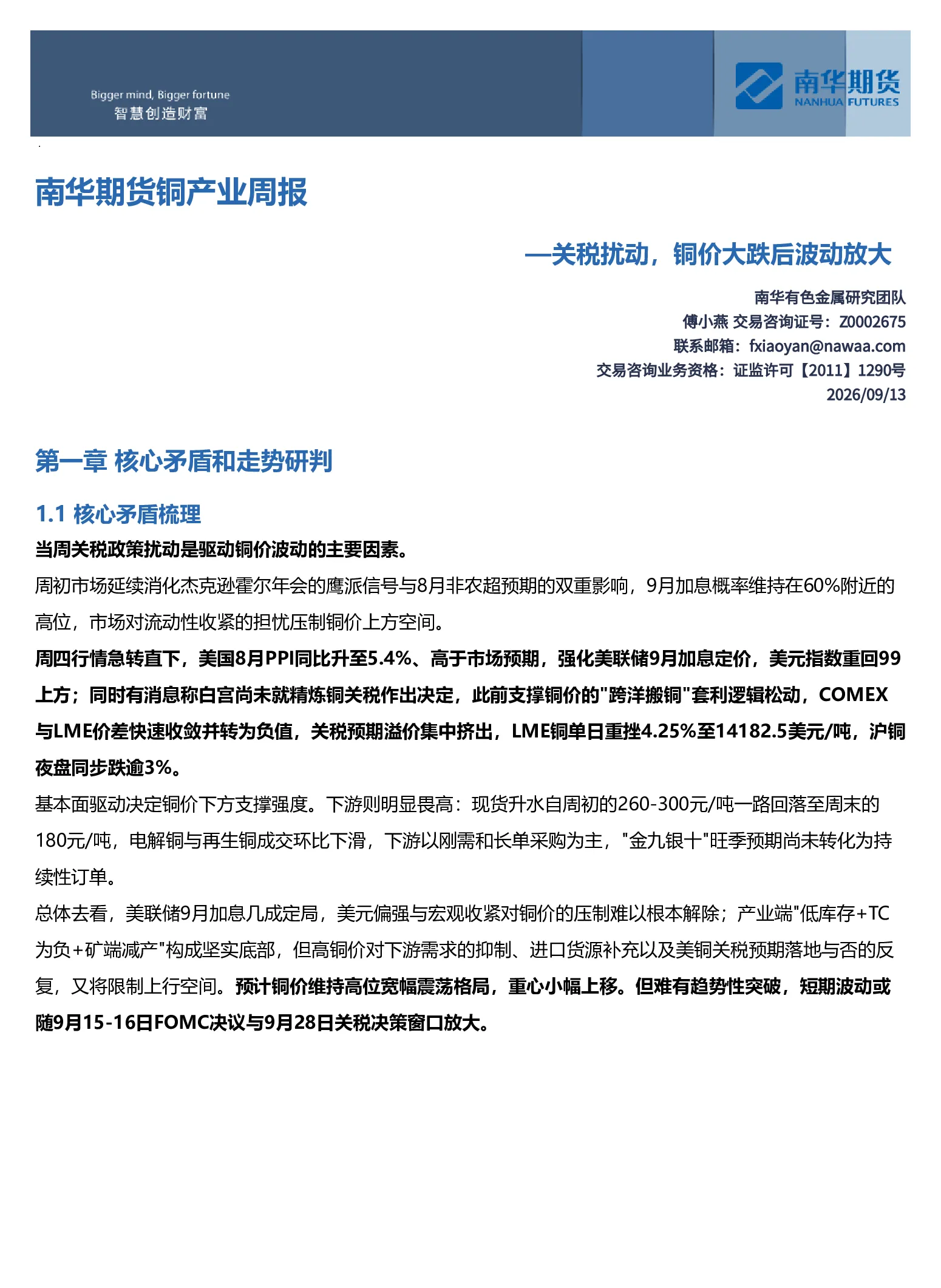 南华期货铜产业周报：关税扰动，铜价大跌后波动放大20260913