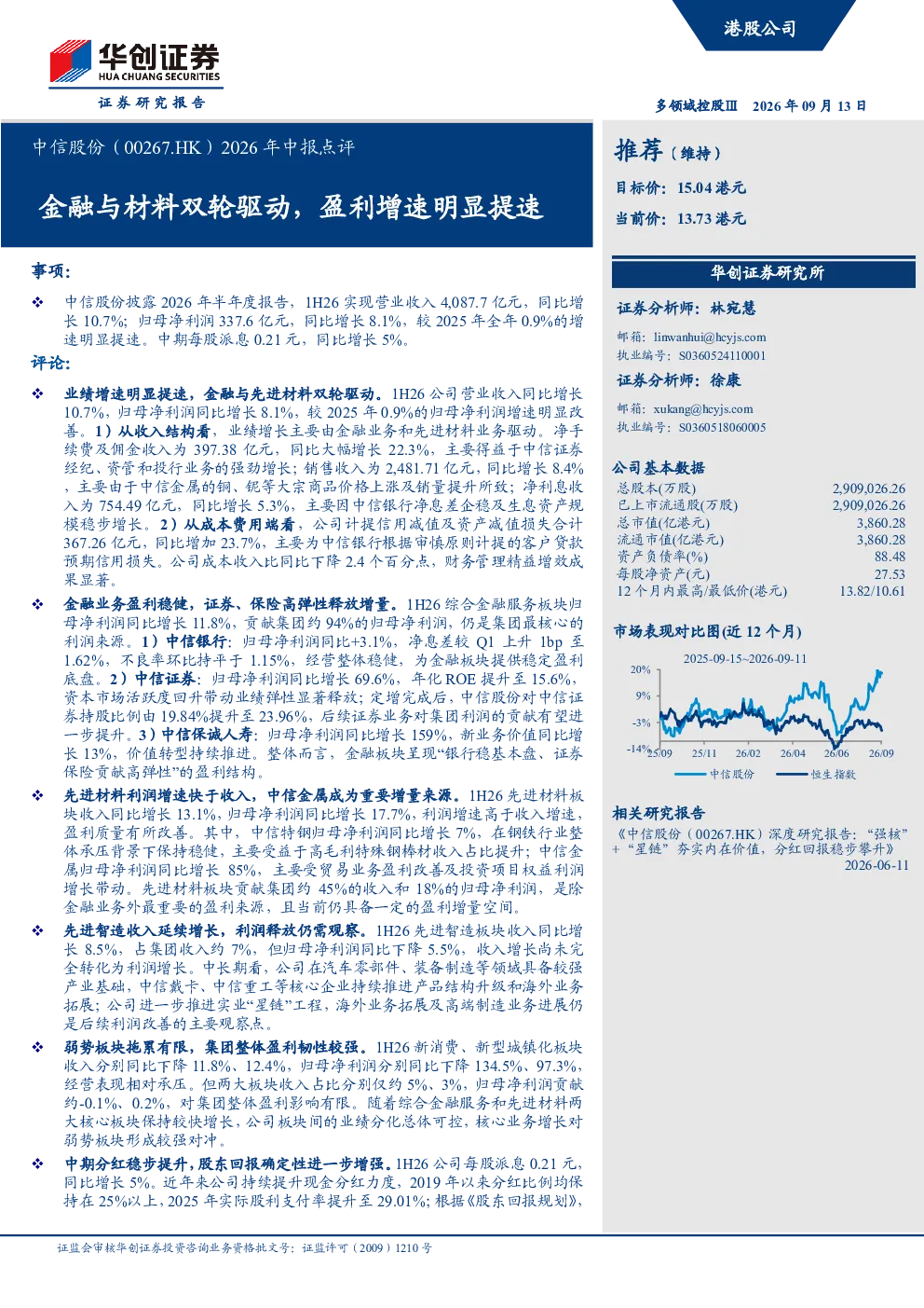 2026年中报点评：金融与材料双轮驱动，盈利增速明显提速