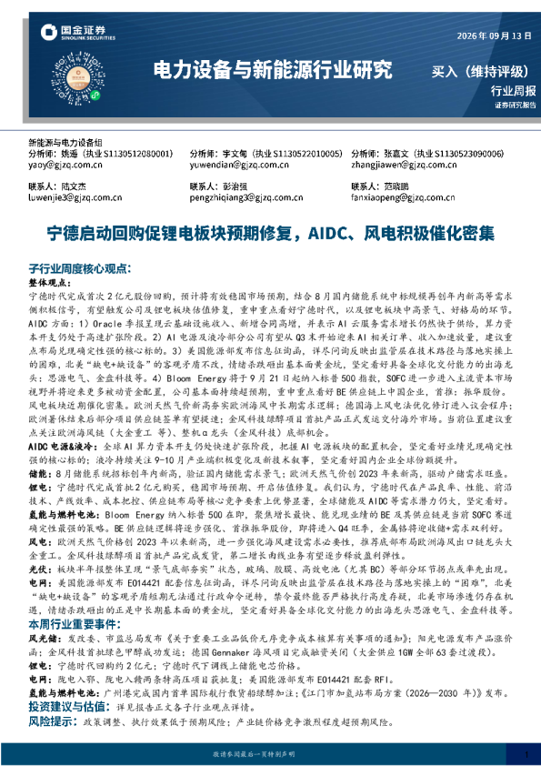 电力设备与新能源行业研究：宁德启动回购促锂电板块预期修复，AIDC、风电积极催化密集