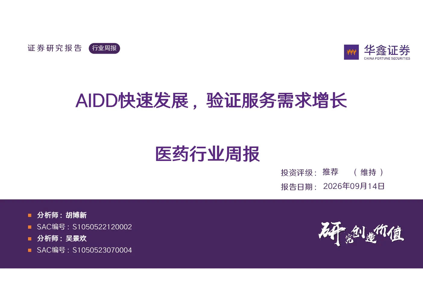 AIDD快速发展，验证服务需求增长