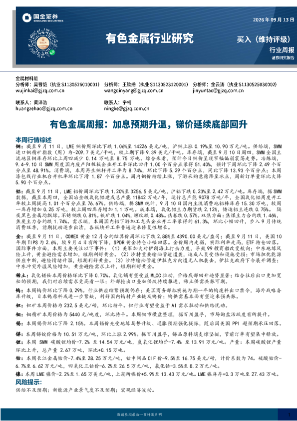 行业周报：有色金属周报：加息预期升温，锑价延续底部回升