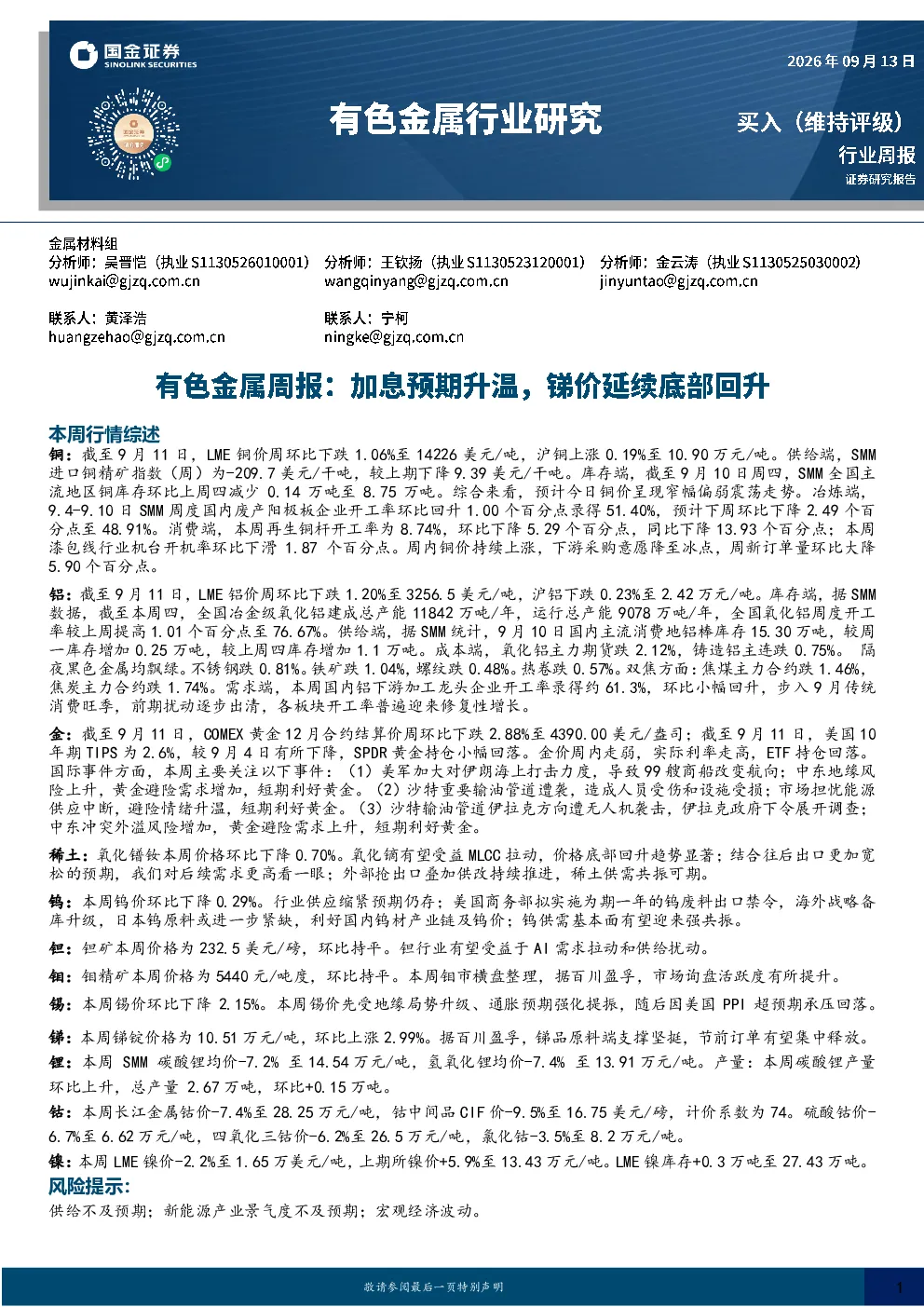 行业周报：有色金属周报：加息预期升温，锑价延续底部回升
