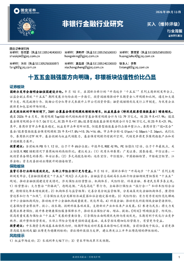 非银行金融行业研究：十五五金融强国方向明确，非银板块估值性价比凸显