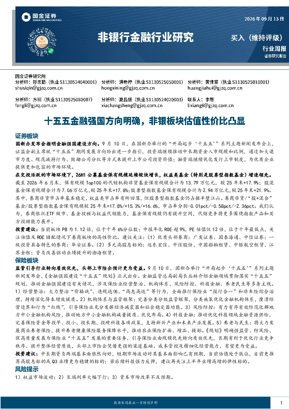 非银行金融行业研究：十五五金融强国方向明确，非银板块估值性价比凸显