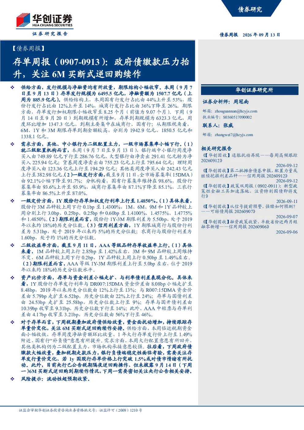 政府债缴款压力抬升，关注6M买断式逆回购续作：存单周报（0907-0913）