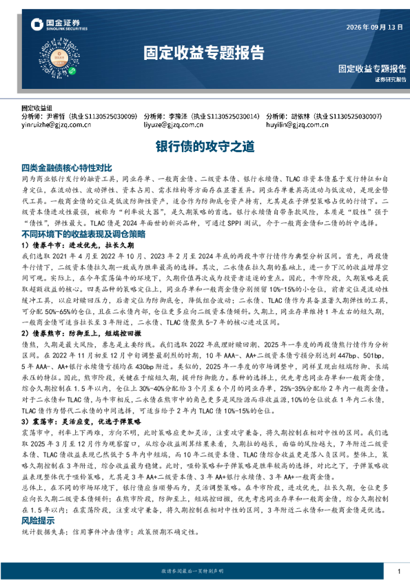 固定收益专题报告：银行债的攻守之道