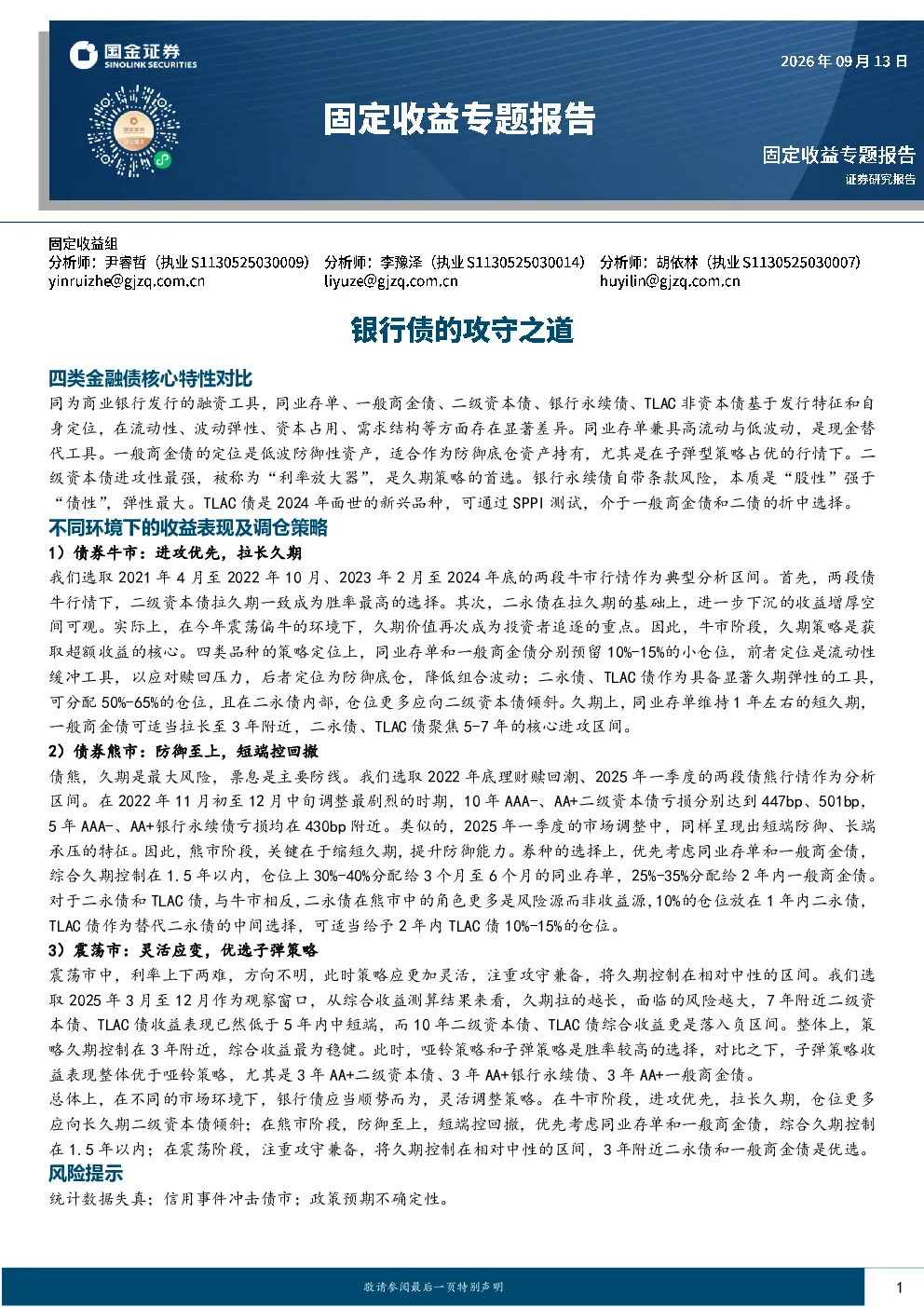 固定收益专题报告：银行债的攻守之道