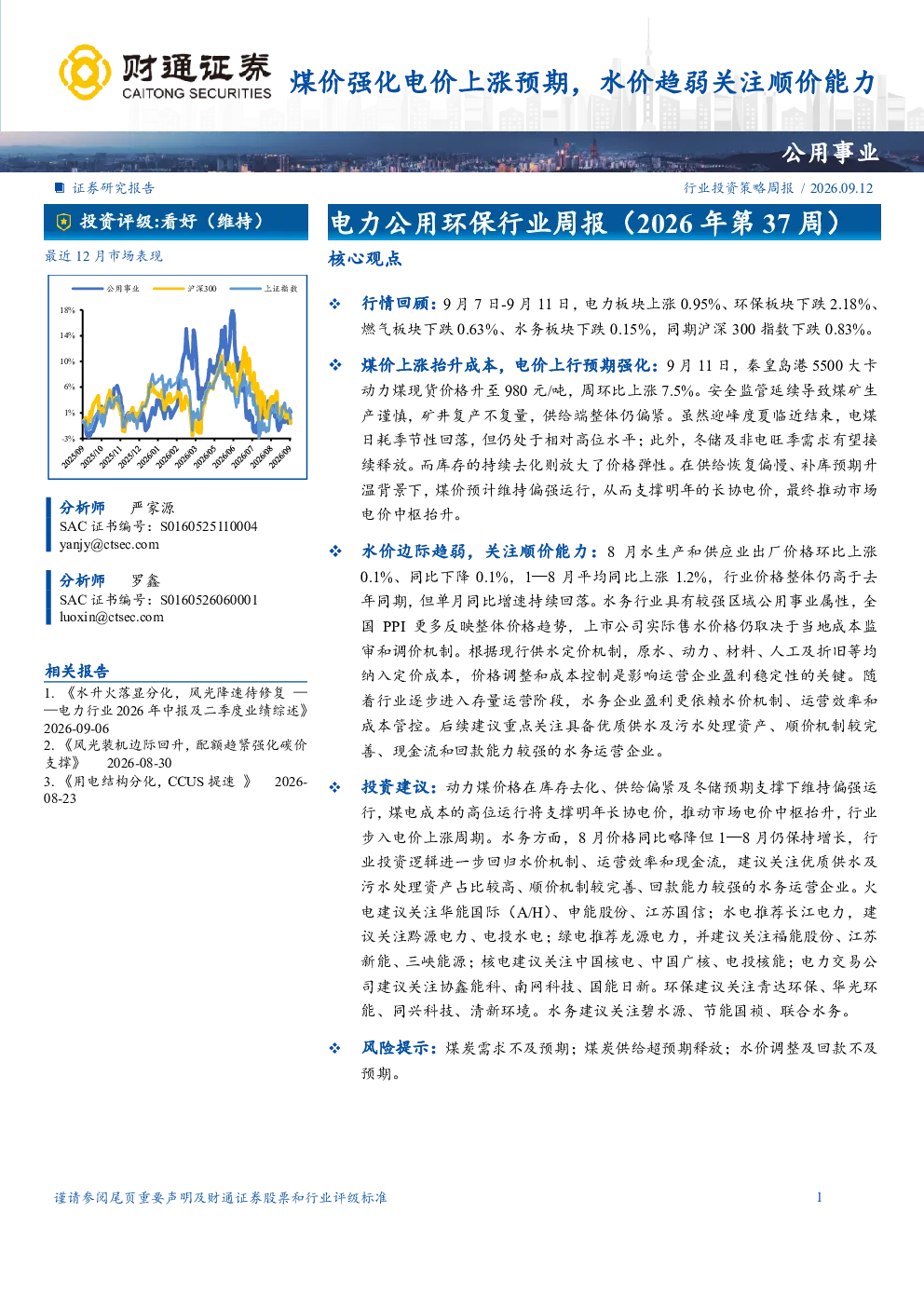 电力公用环保行业周报（2026年第37周）：煤价强化电价上涨预期，水价趋弱关注顺价能力