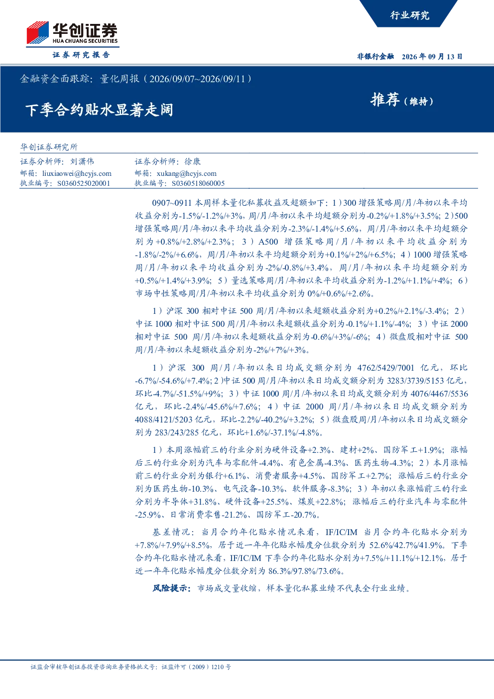 金融资金面跟踪：量化周报（2026/09/07~2026/09/11）：下季合约贴水显著走阔