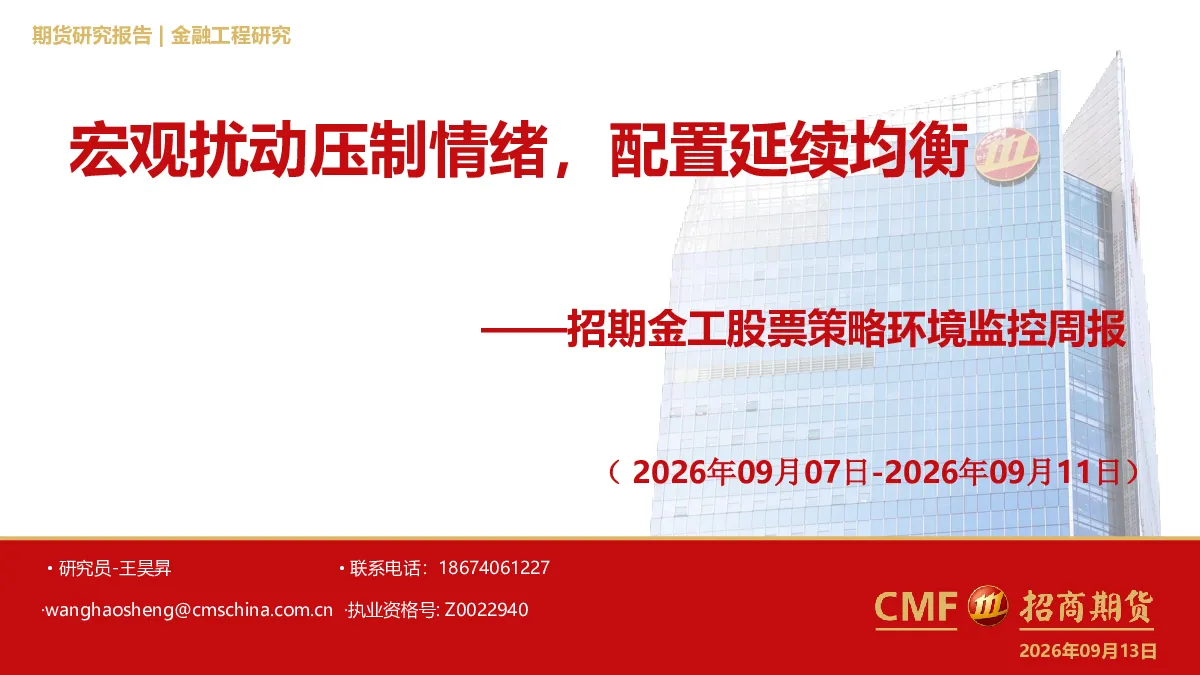 金工股票策略环境监控周报：宏观扰动压制情绪，配置延续均衡