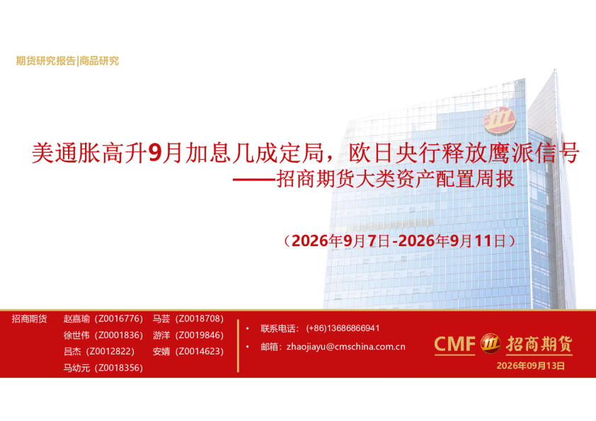 大类资产配置周报：美通胀高升9月加息几成定局，欧日央行释放鹰派信号