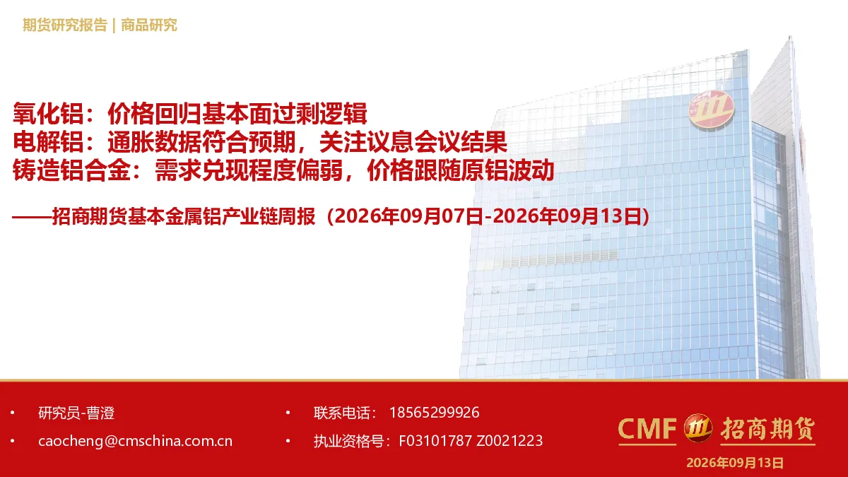 基本金属铝产业链周报：氧化铝：价格回归基本面过剩逻辑；电解铝：通胀数据符合预期，关注议息会议结果；铸造铝合金：需求兑现程度偏弱，价格跟随原铝波动