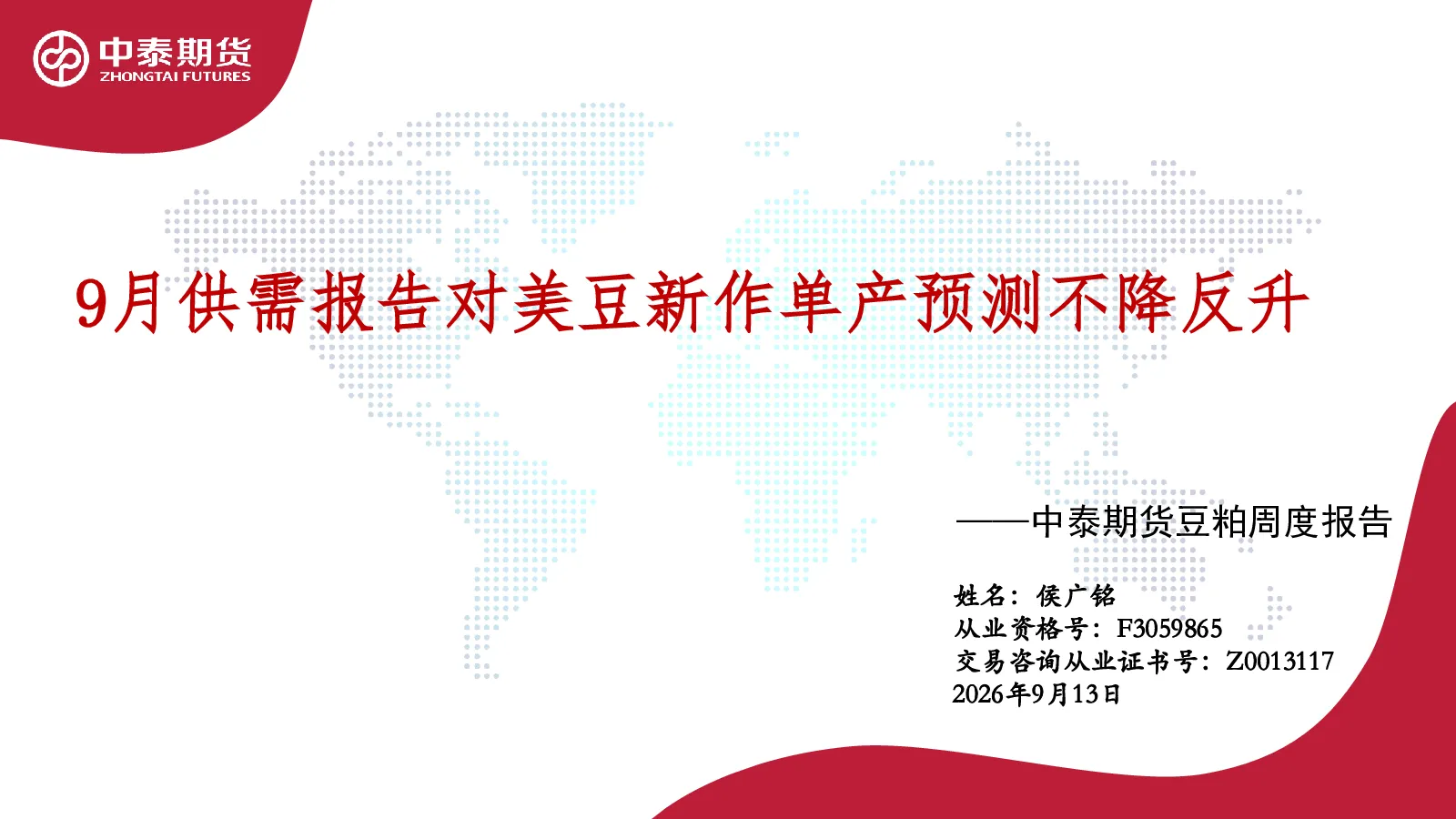 豆粕周度报告：9月供需报告对美豆新作单产预测不降反升