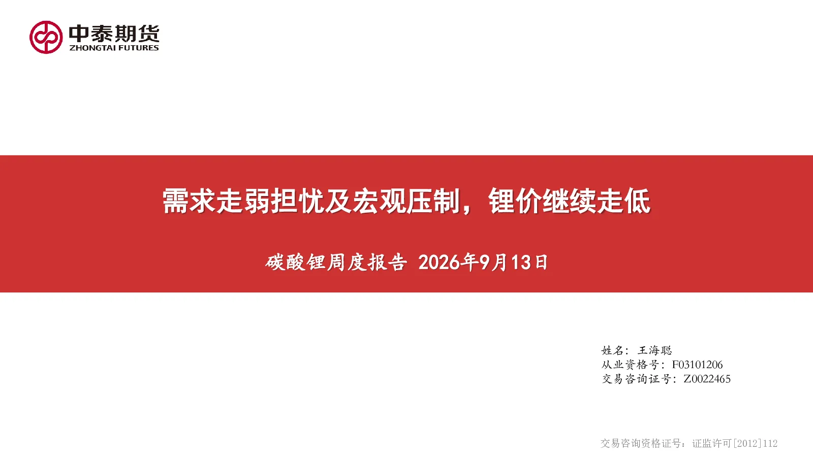 碳酸锂周度报告：需求走弱担忧及宏观压制，锂价继续走低
