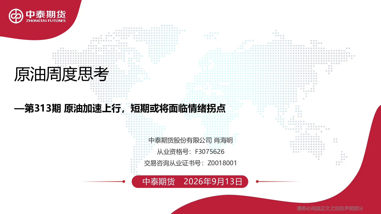原油周度思考第313期 原油加速上行，短期或将面临情绪拐点