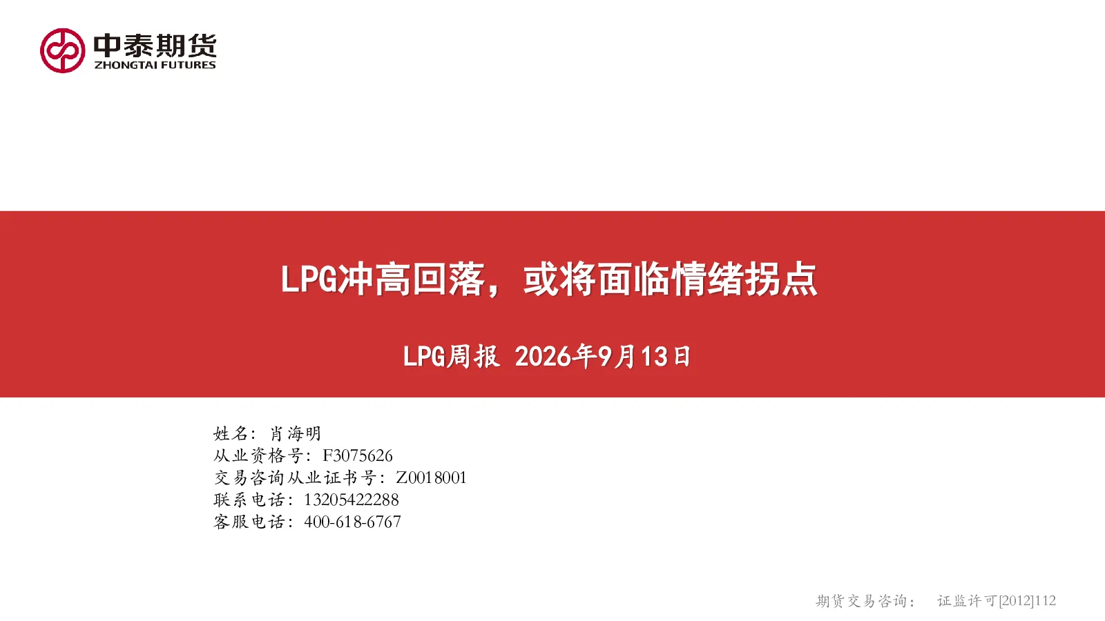 LPG周报：LPG冲高回落，或将面临情绪拐点