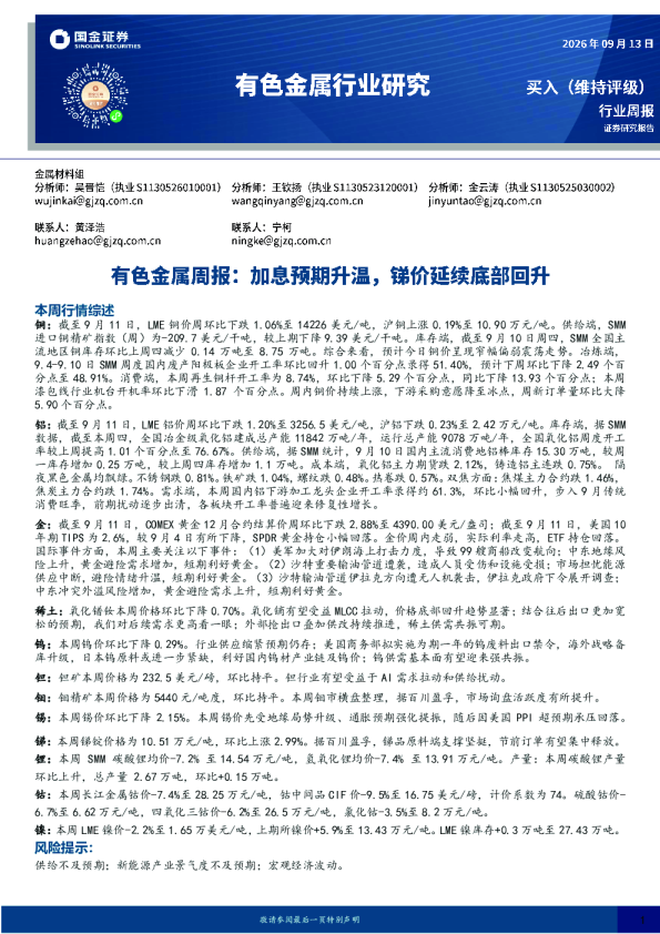 有色金属周报：加息预期升温，锑价延续底部回升
