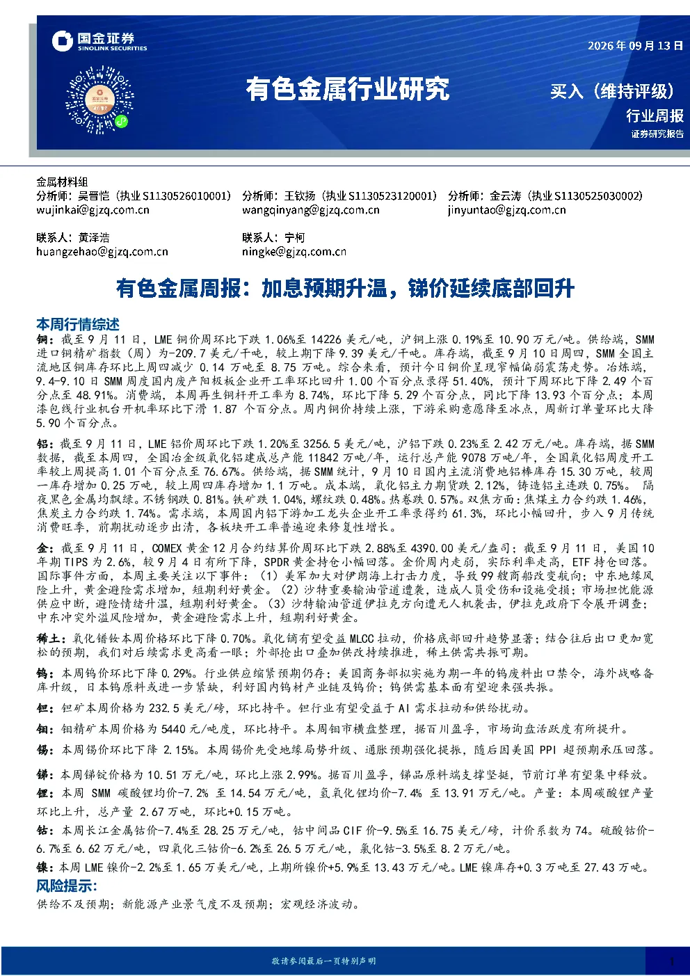 有色金属周报：加息预期升温，锑价延续底部回升