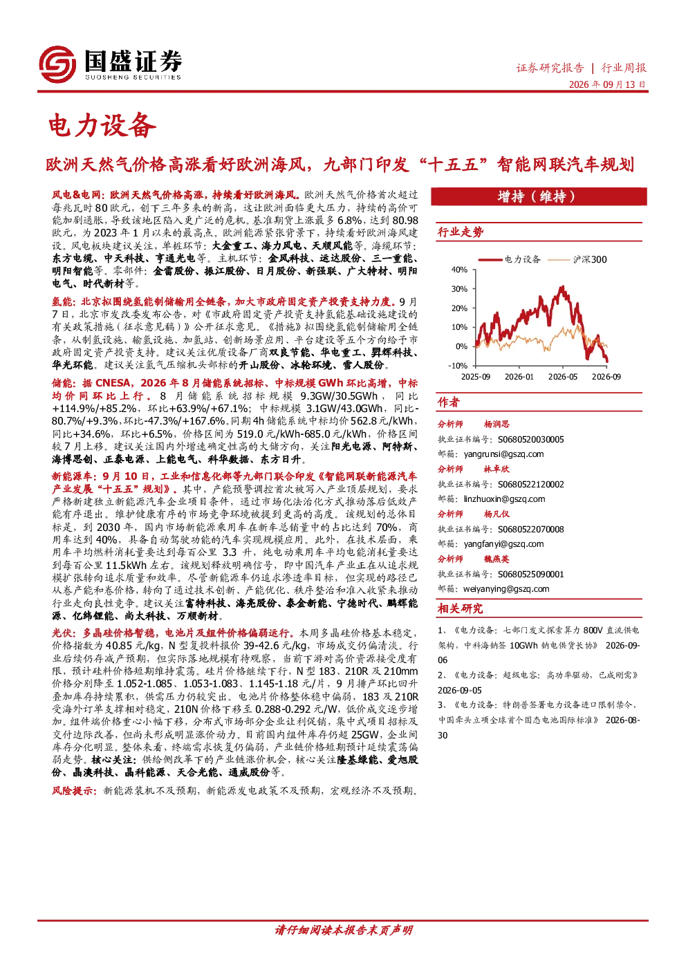 电力设备行业周报：欧洲天然气价格高涨看好欧洲海风，九部门印发“十五五”智能网联汽车规划