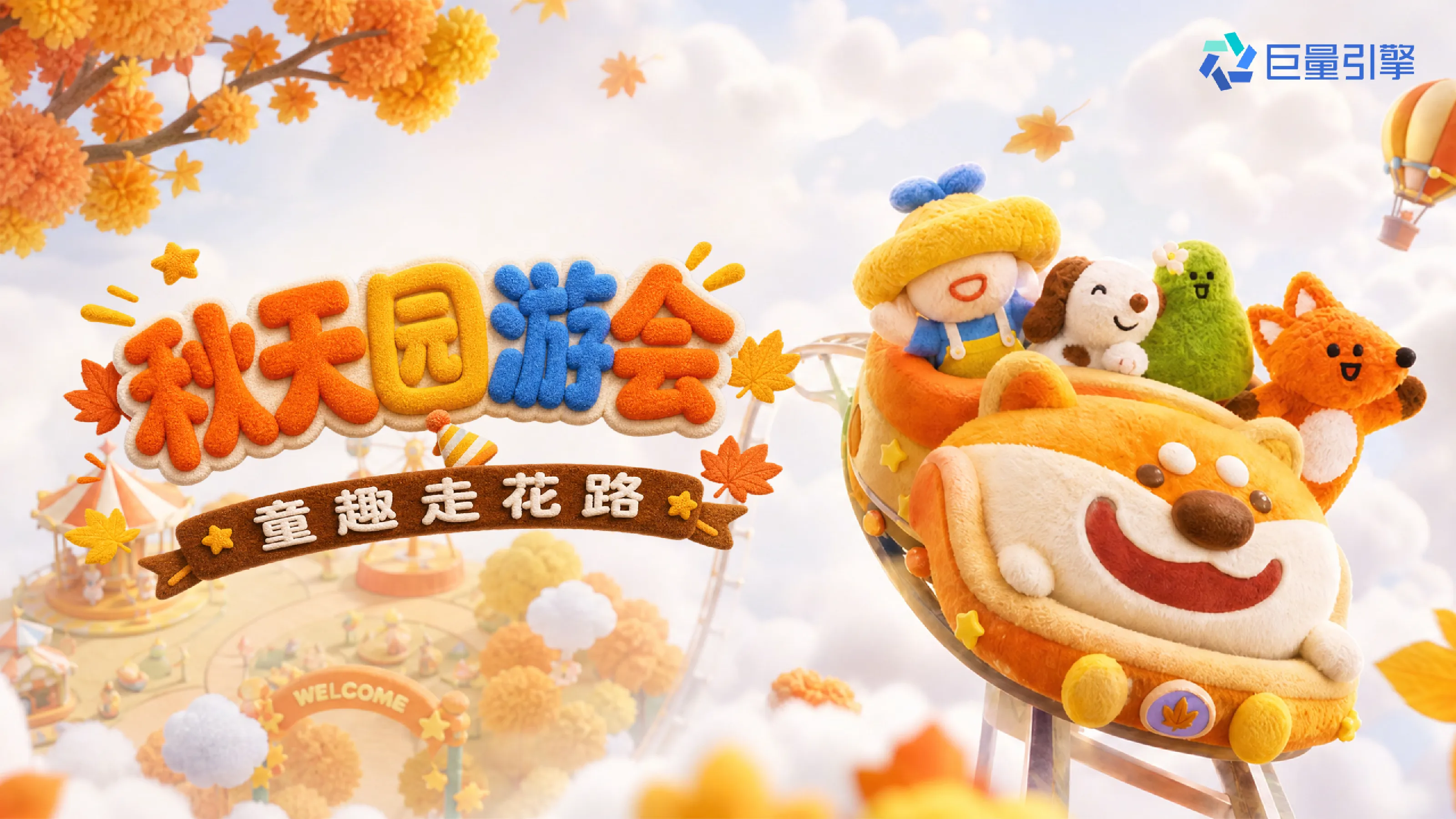 秋天园游会招商方案