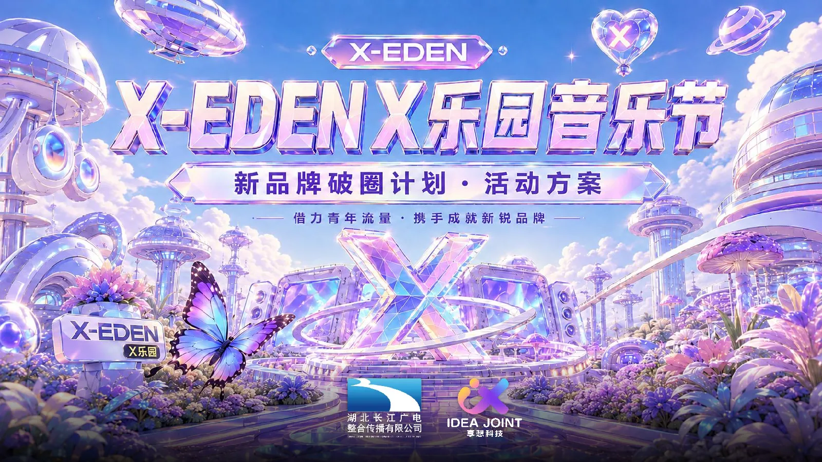 2026湖北广电XEDEN乐园招商方案武汉