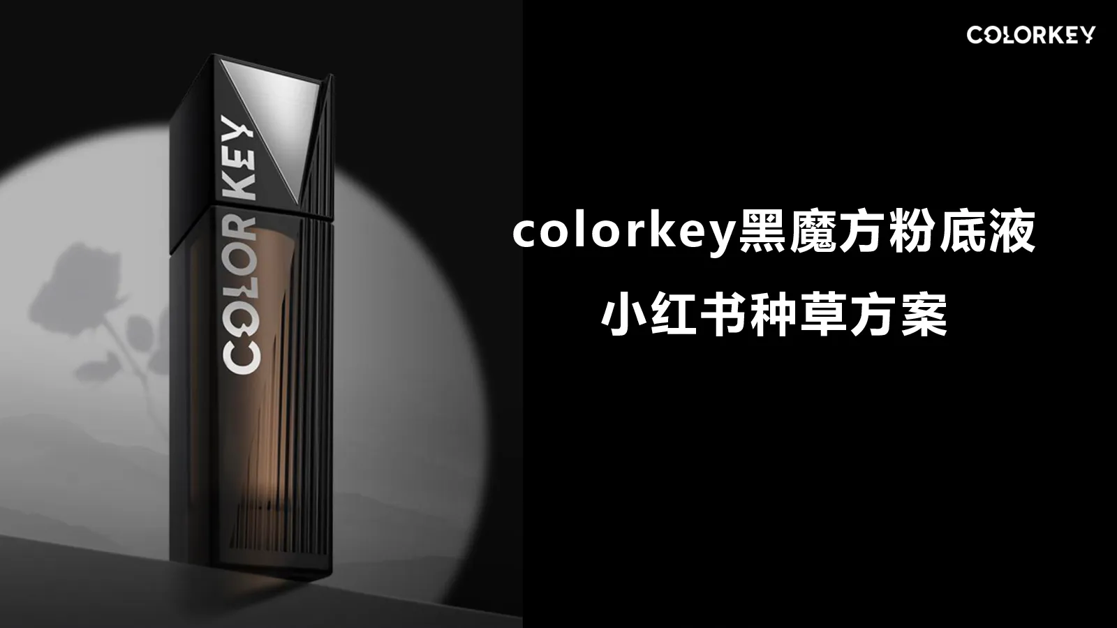 colorkey黑魔方粉底液小红书种草