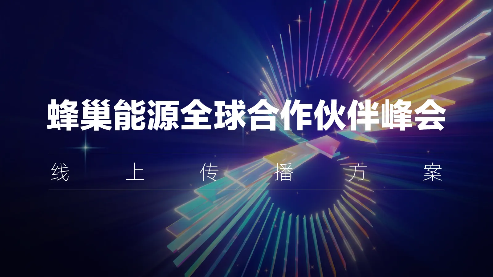 蜂巢能源全球合作伙伴峰会线上传播方案