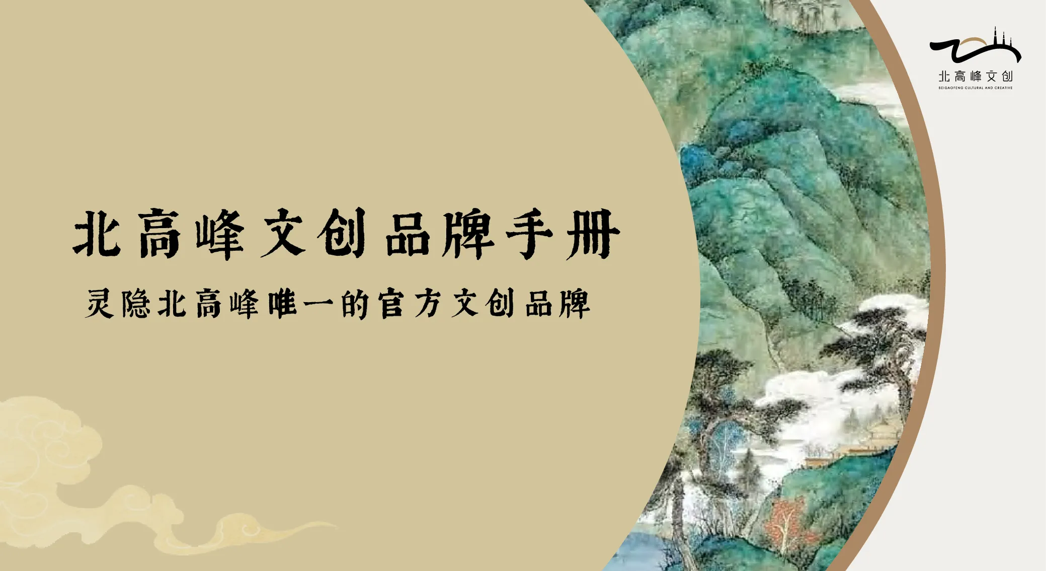 北高峰文创品牌介绍