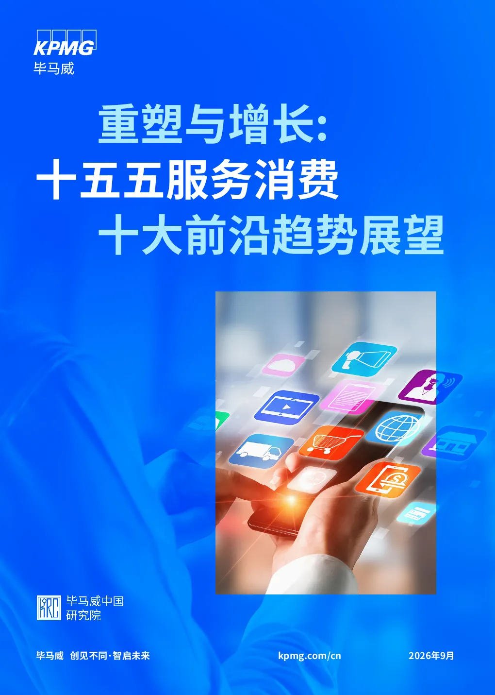 2026重塑与增长：十五五服务消费十大前沿趋势展望报告