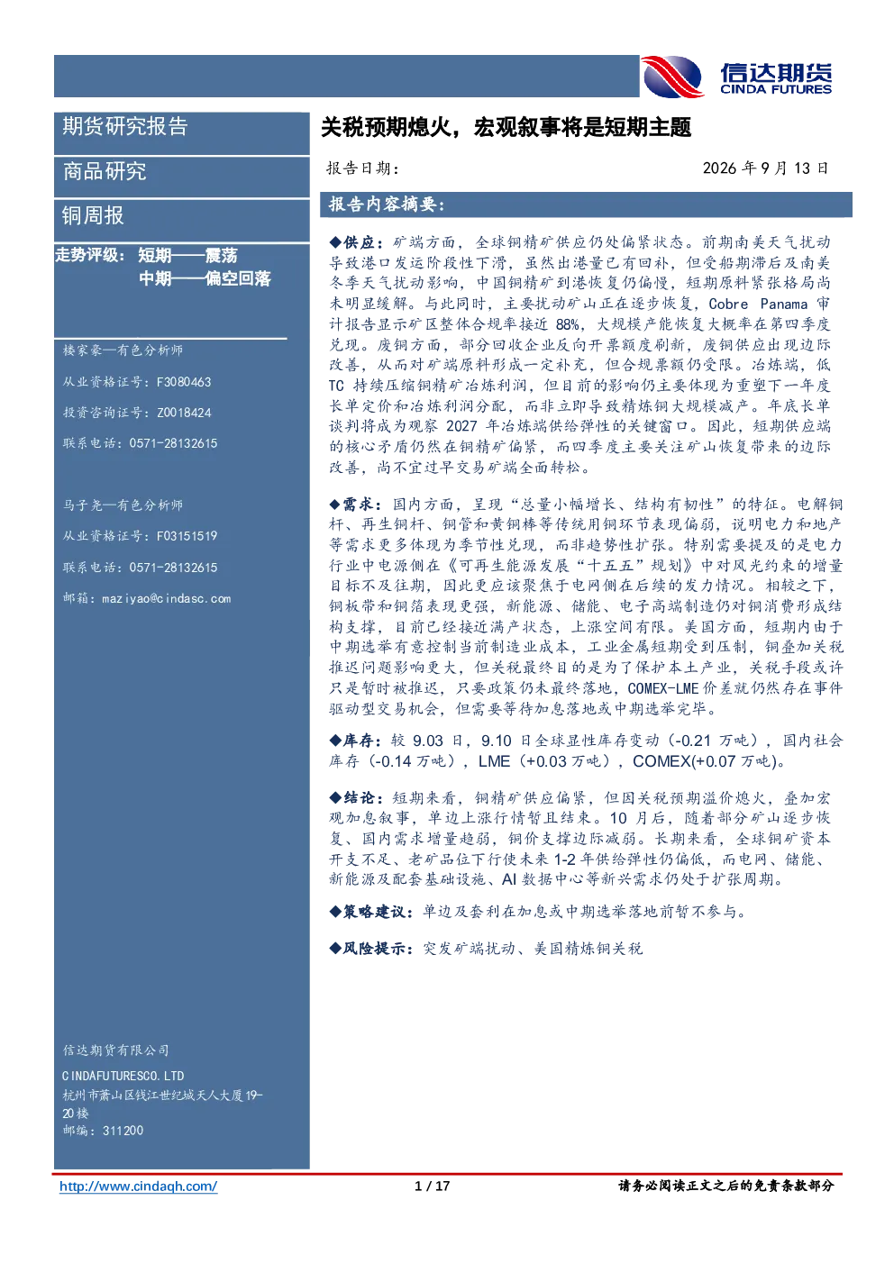 铜周报：关税预期熄火，宏观叙事将是短期主题