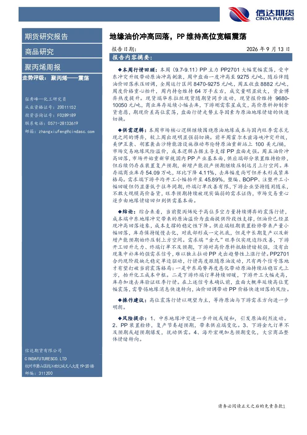 聚丙烯周报：地缘油价冲高回落，PP维持高位宽幅震荡