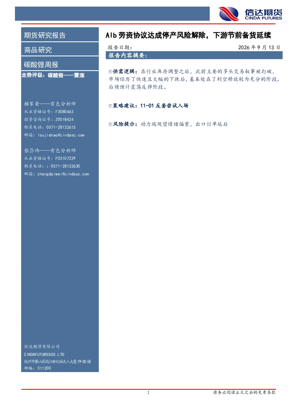 碳酸锂周报：Alb劳资协议达成停产风险解除，下游节前备货延续