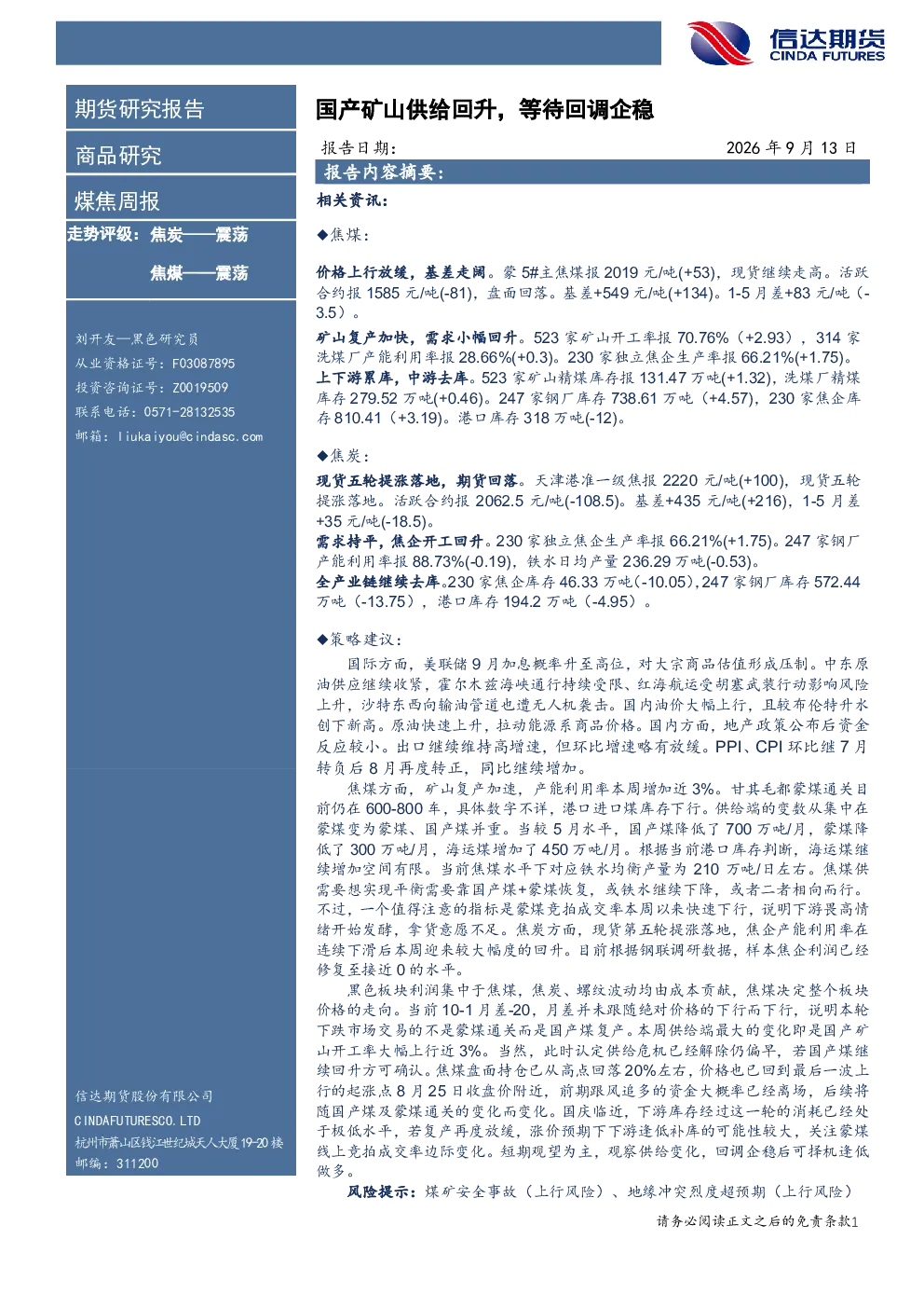 煤焦周报：国产矿山供给回升，等待回调企稳