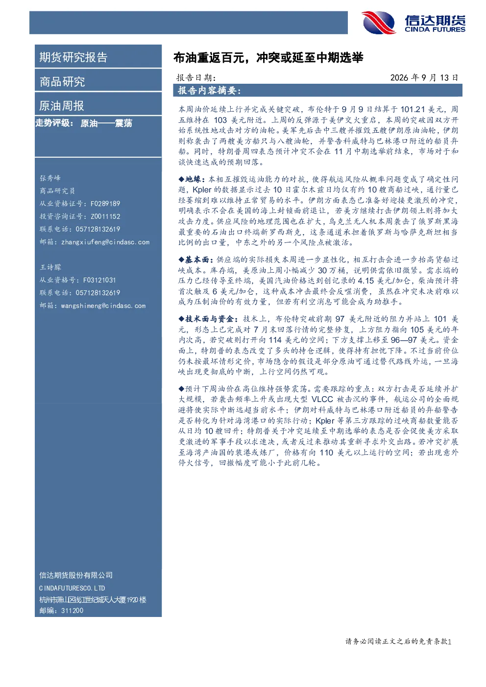 原油周报：布油重返百元，冲突或延至中期选举