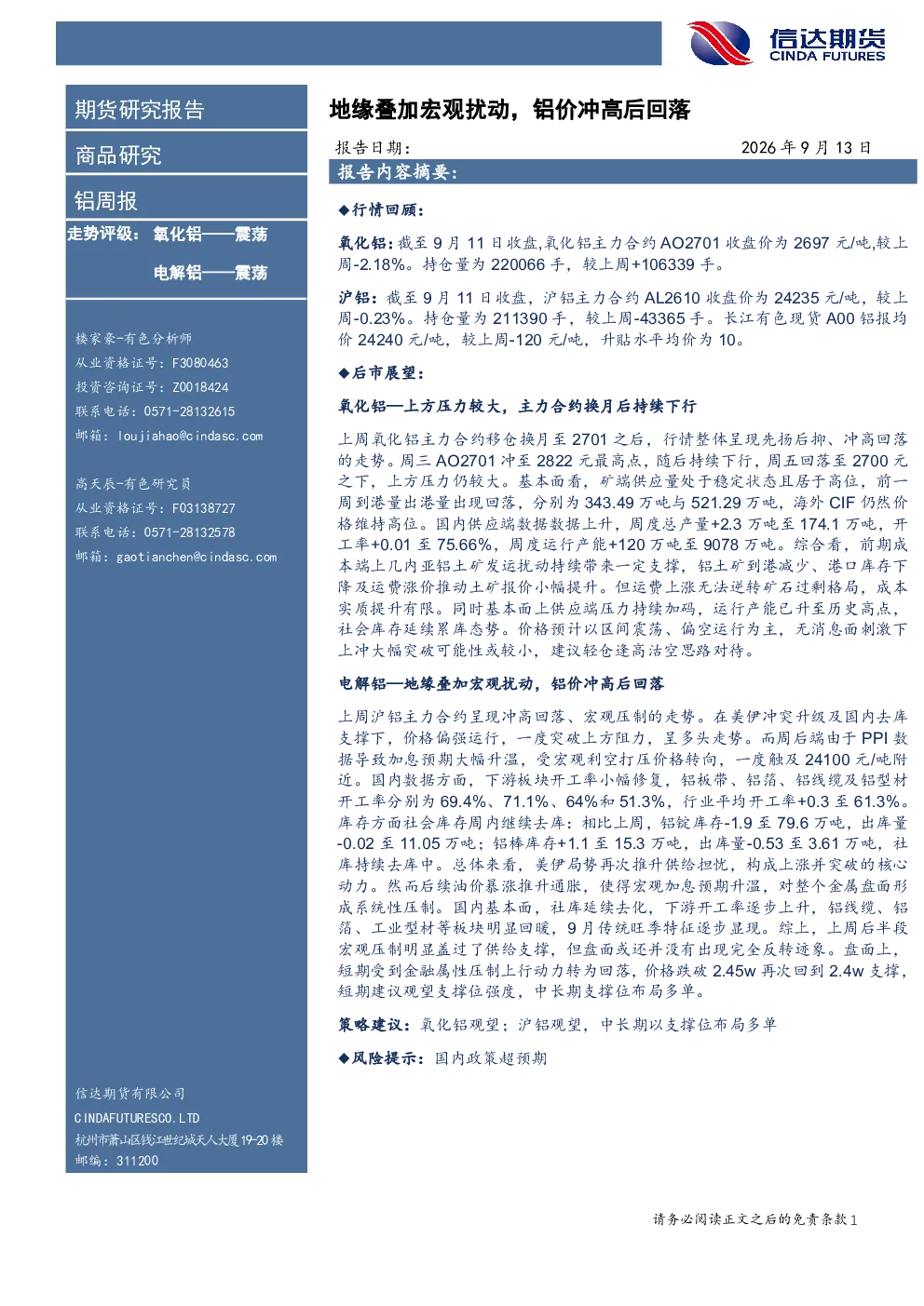 铝周报：地缘叠加宏观扰动，铝价冲高后回落