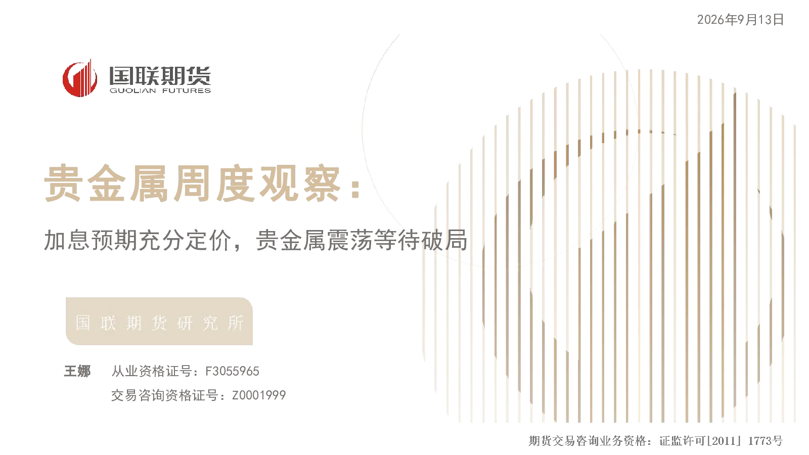贵金属周度观察：加息预期充分定价，贵金属震荡等待破局