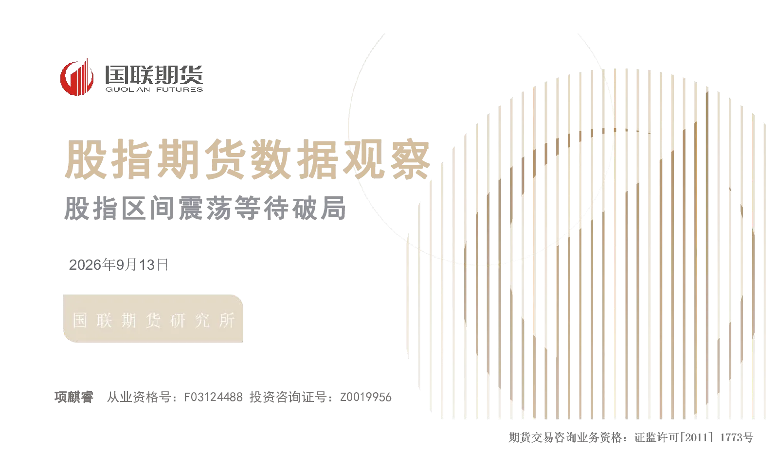 股指期货数据观察：股指区间震荡等待破局