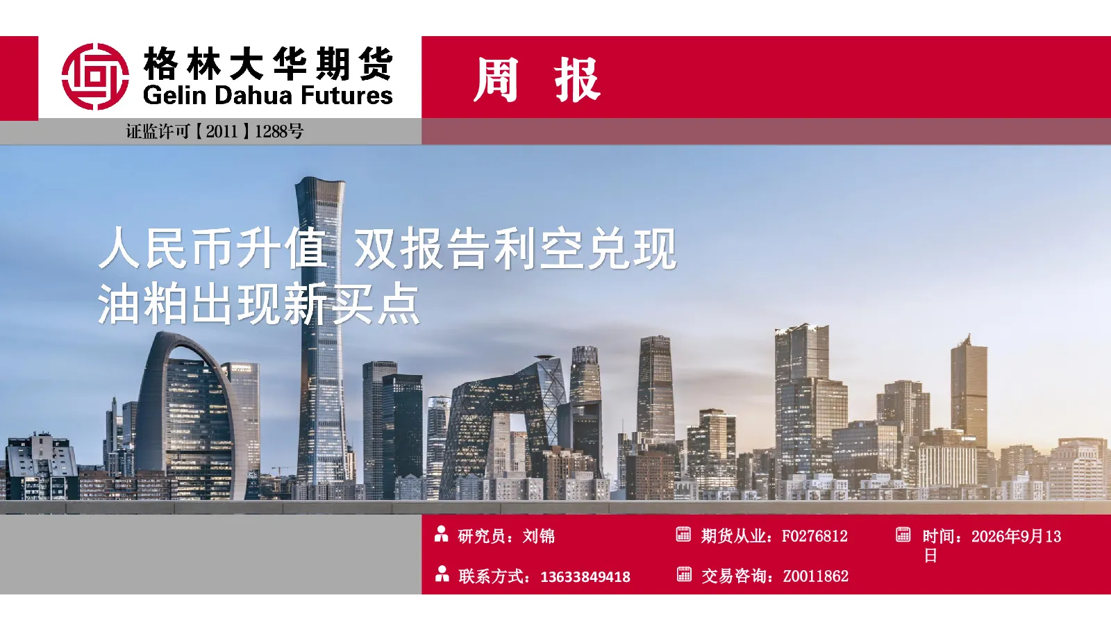 周报：人民币升值 双报告利空兑现 油粕出现新买点