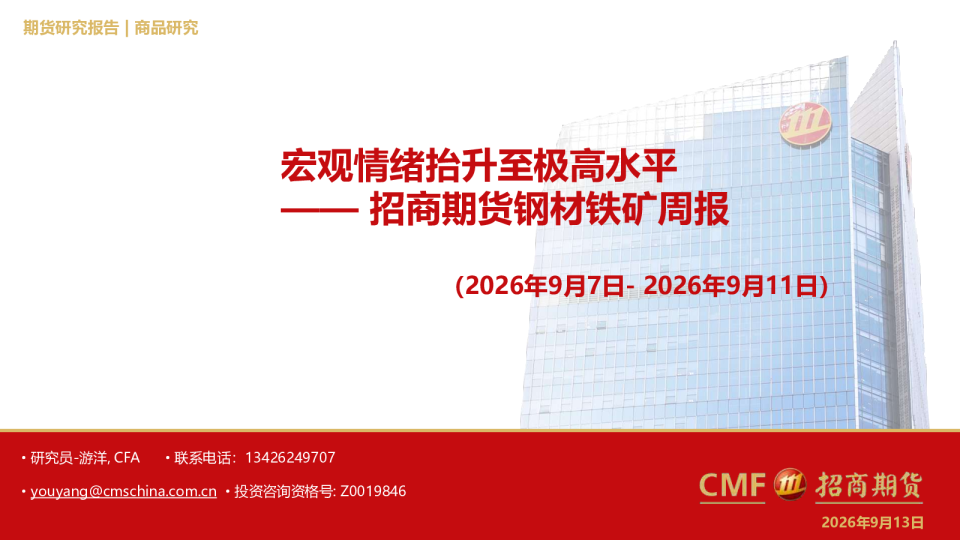 钢材铁矿周报：宏观情绪抬升至极高水平
