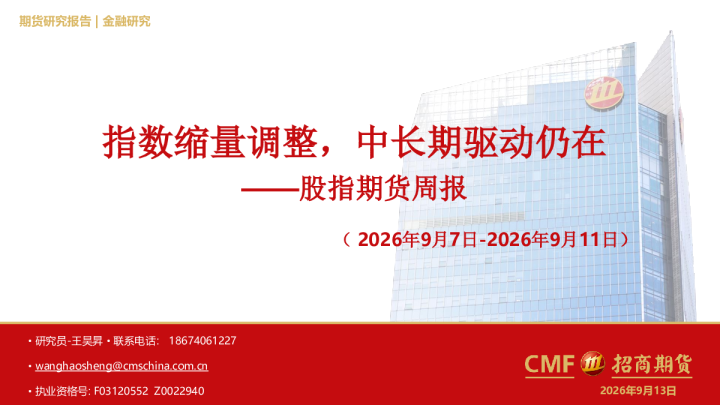 股指期货周报：指数缩量调整，中长期驱动仍在