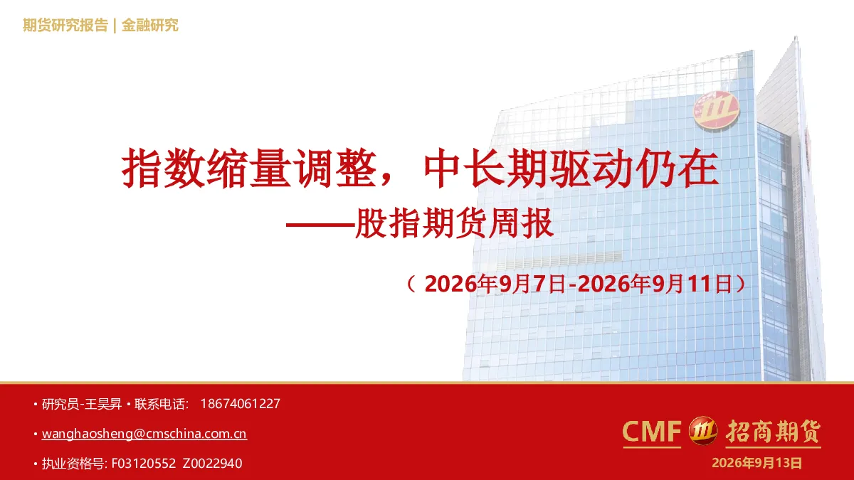 股指期货周报：指数缩量调整，中长期驱动仍在