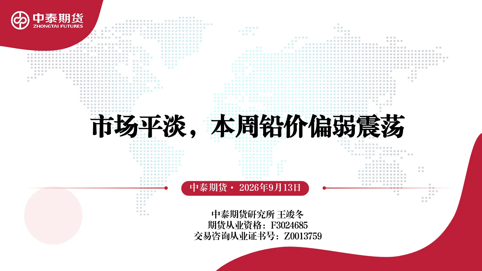 市场平淡，本周铅价偏弱震荡