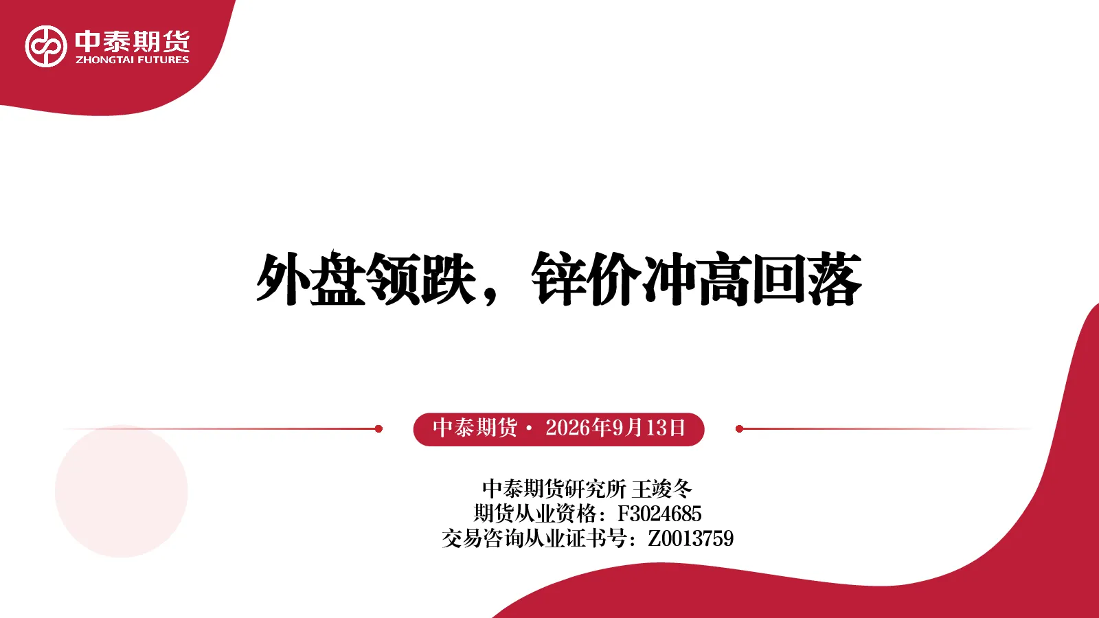 外盘领跌，锌价冲高回落