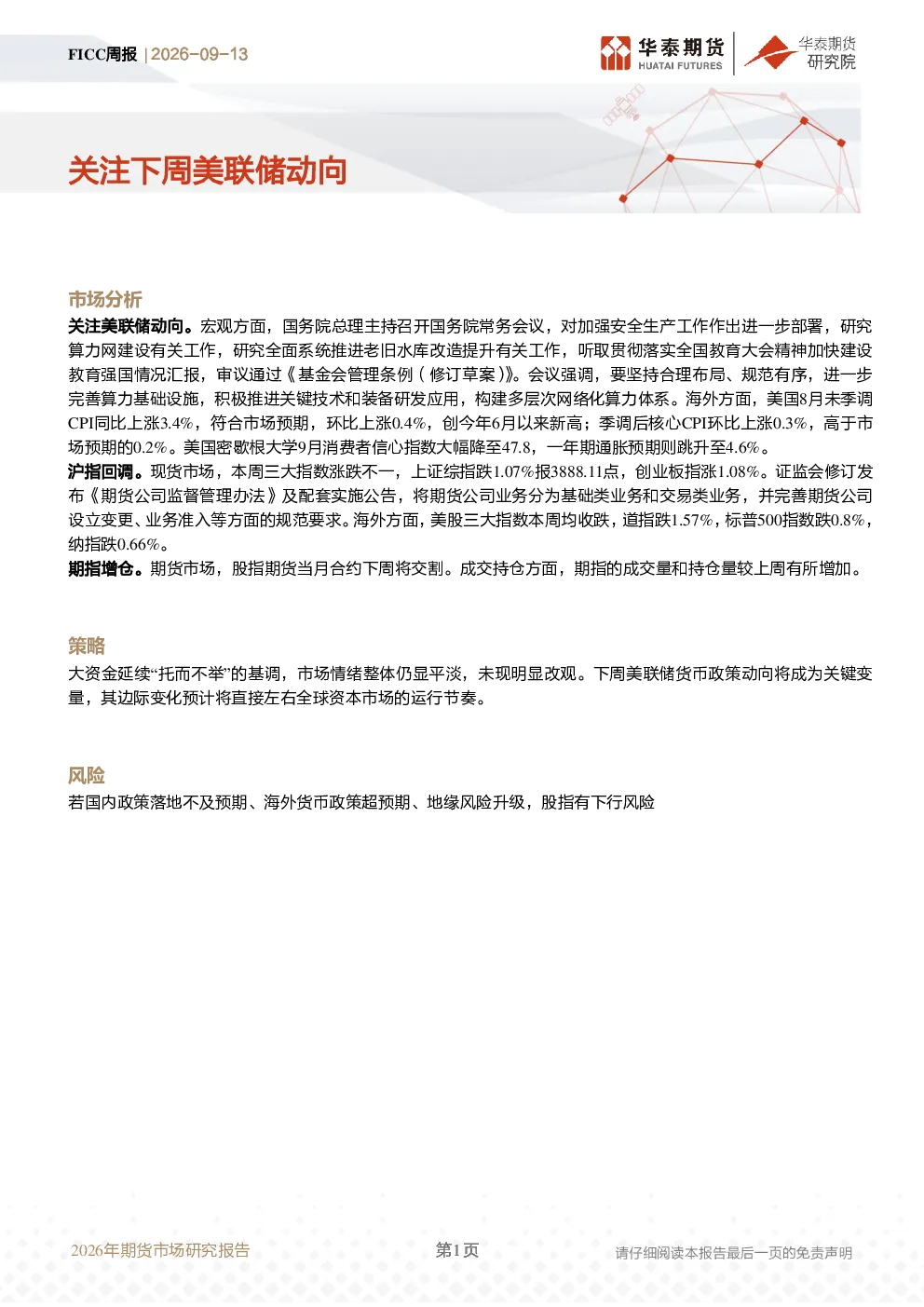 FICC周报：关注下周美联储动向