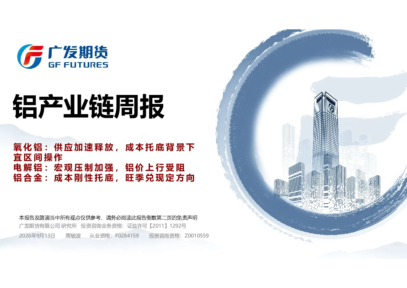 铝产业链周报：氧化铝：供应加速释放，成本托底背景下宜区间操作 电解铝：宏观压制加强，铝价上行受阻 铝合金：成本刚性托底，旺季兑现定方向