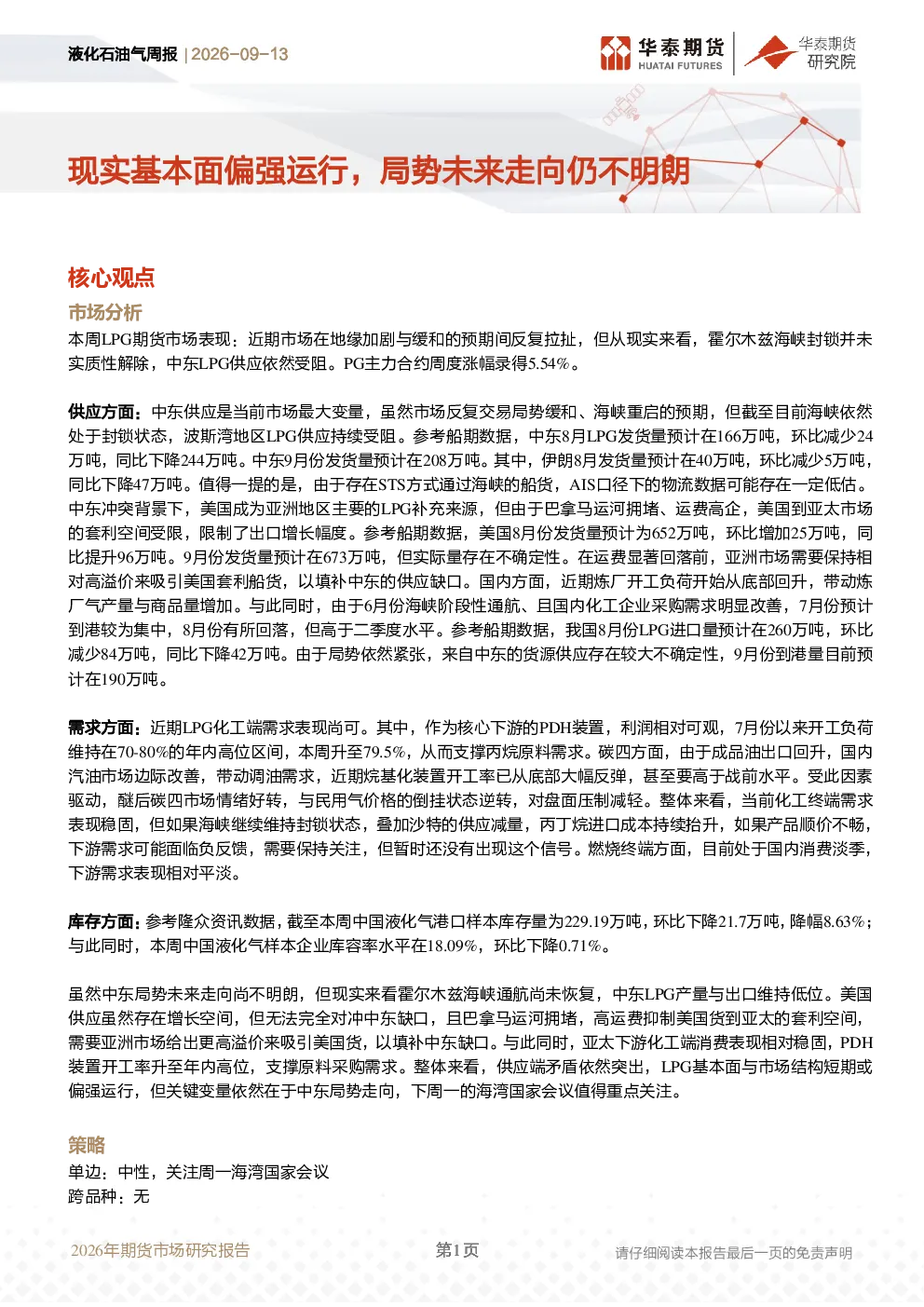 液化石油气周报：现实基本面偏强运行，局势未来走向仍不明朗