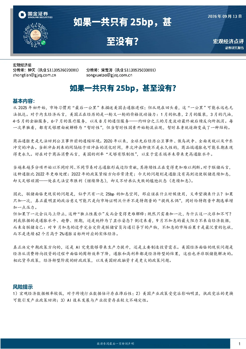 美国去通胀进程的最后一公里能否抵达？——联储加息决策的两难与经济转型的思考